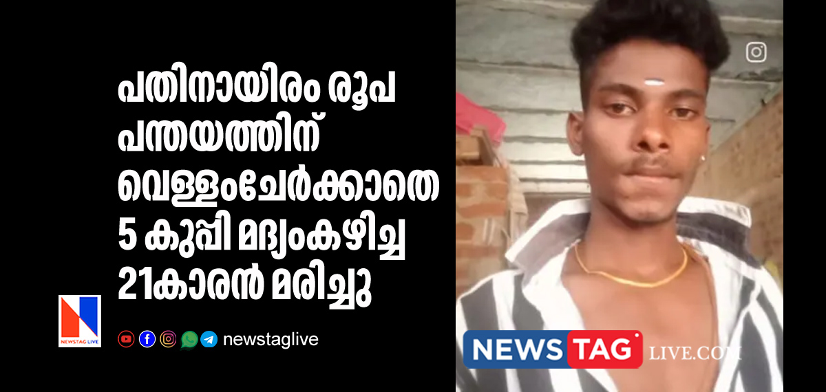 21 year old man dies After Drinking 5 Bottles Of Liquor Over Rs 10,000 Bet