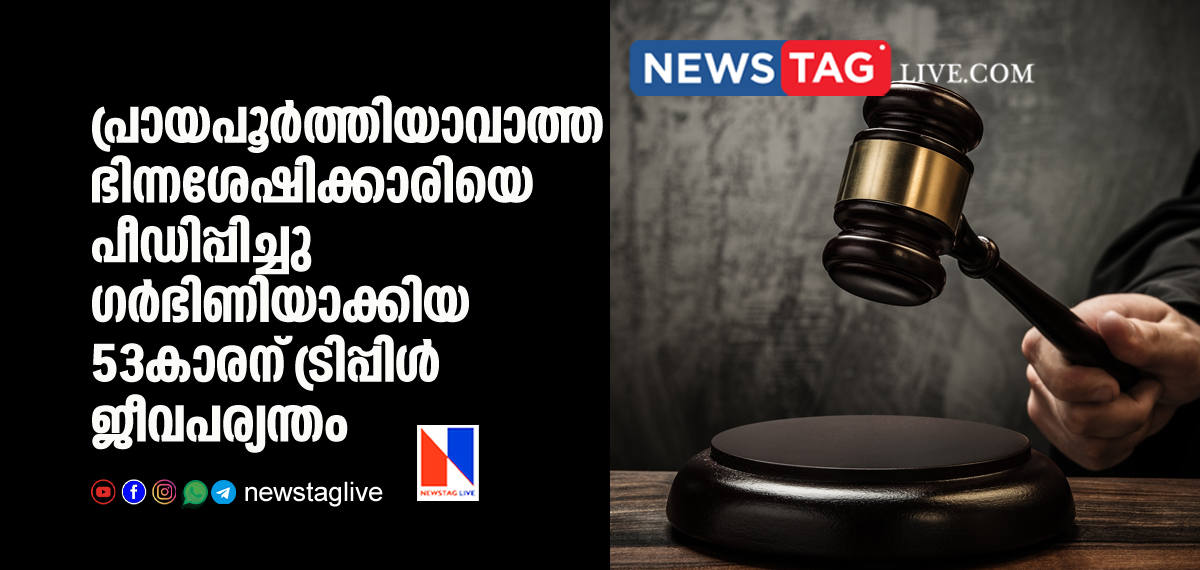 53 year old man sentenced for triple life term for impregnating differently abled girl