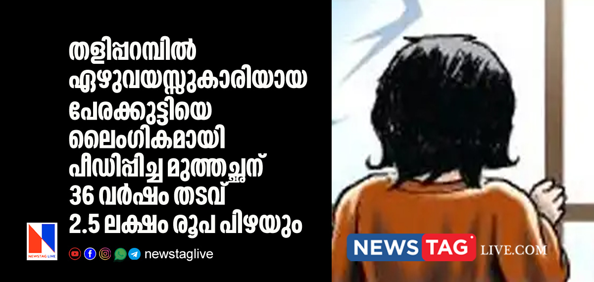 77 year old man sentenced for 36 year for raping 7 year old grand daughter