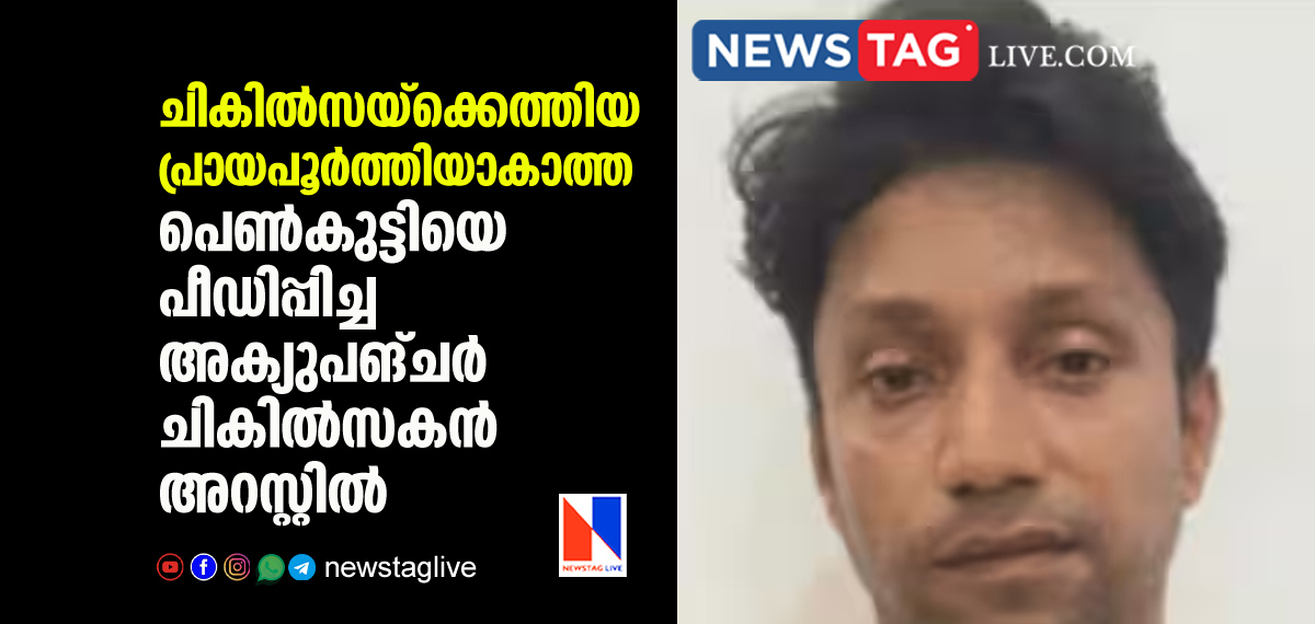 Acupuncture practitioner arrested for sexually harassing minor girl