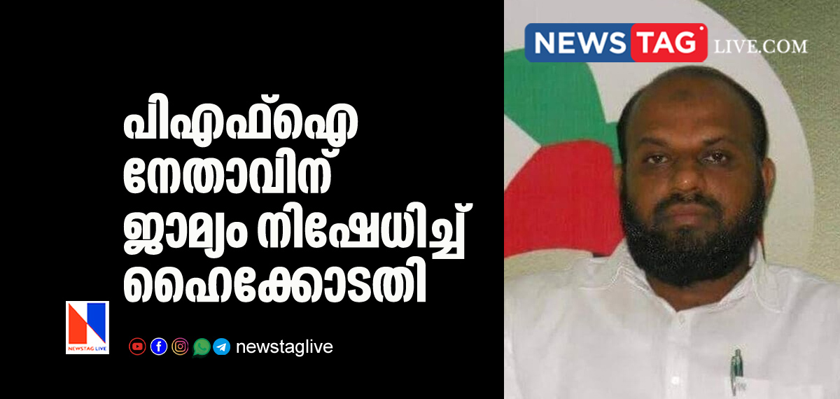 Delhi High court denies interim bail to PFI leader