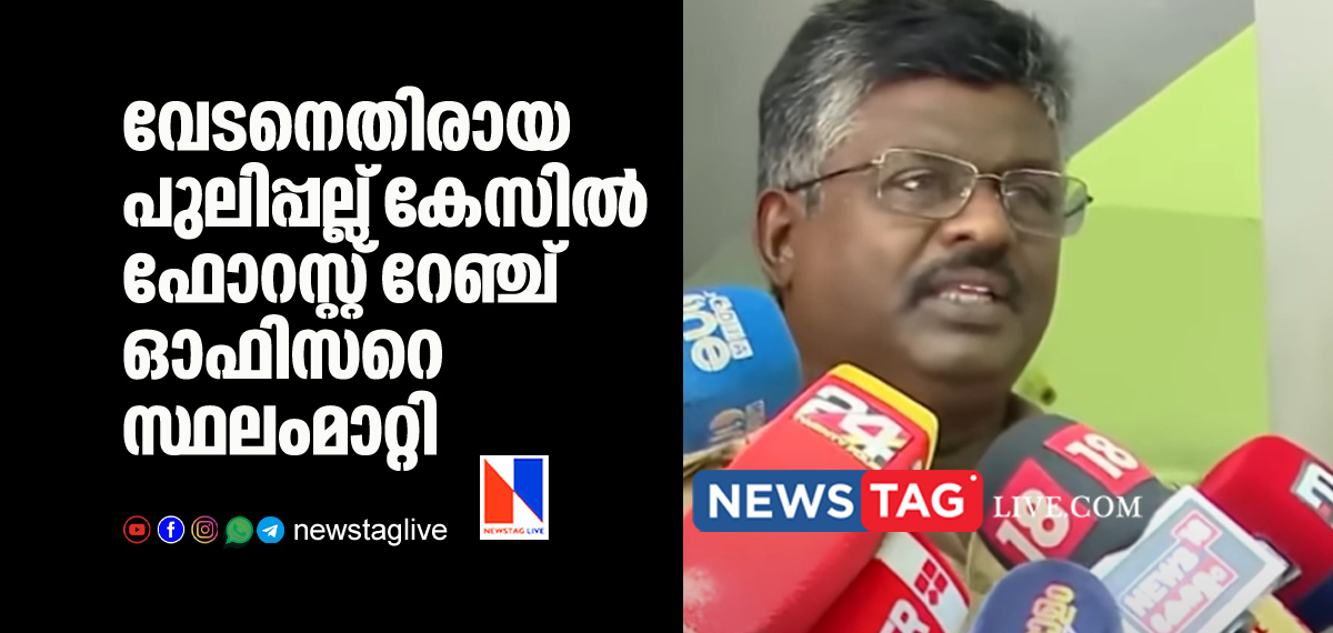 Forest range officer who handles Vedan case transferred