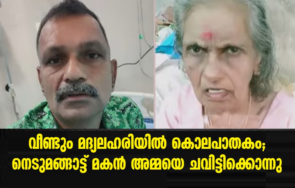 drunken son trampled his mother to death in Nedumangad, Thiruvananthapuram