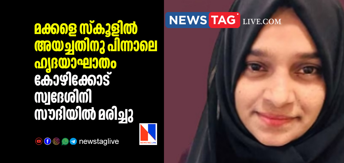 Kozhikkode native woman dies in Saudi Arabia due to heart attack