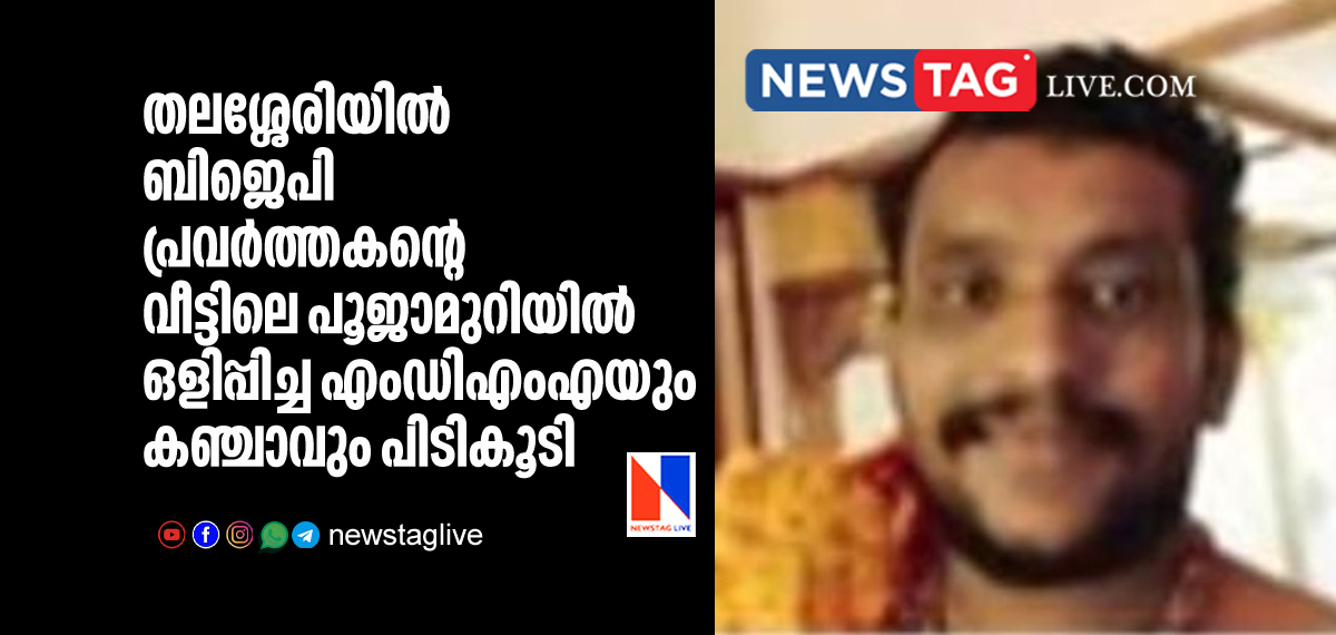 MDMA and Ganja kept in Puja room of BJP worker caught by Police