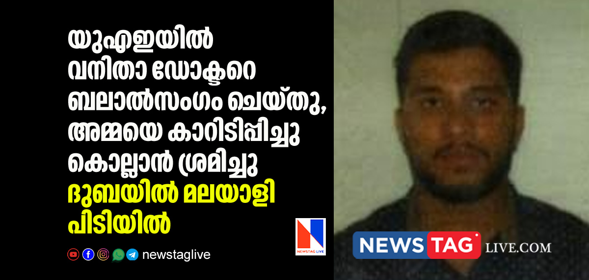 Malayali arrested in Dubai for raping Indian doctor and trying to kill her mother