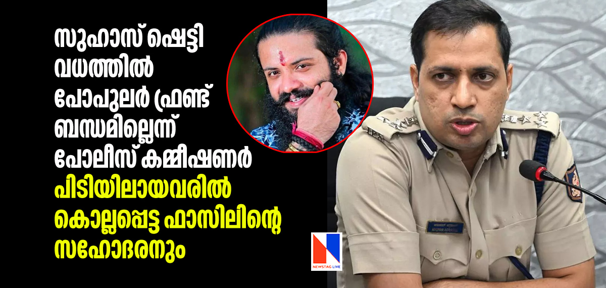 Mangaluru Police commissioner reject PFI link in Suhas Shetty murder