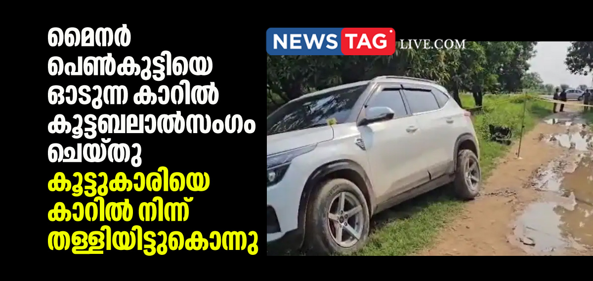 Minor girl Gang-Raped In Moving Car Friend Dies After Being Thrown On Road