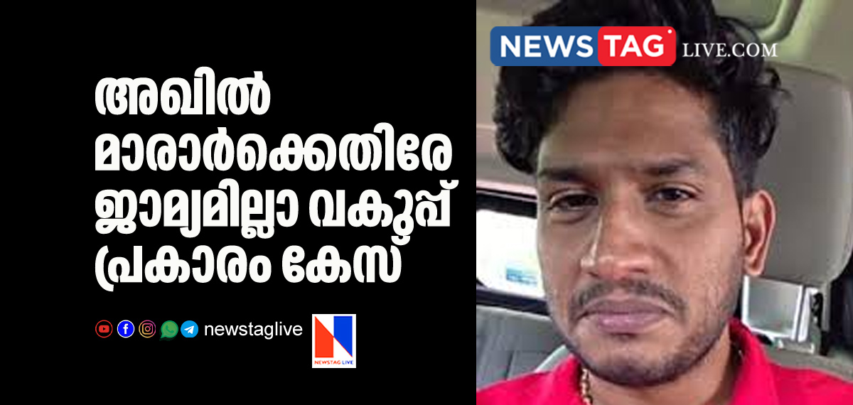 Non bailable case charged against Akhil Marar