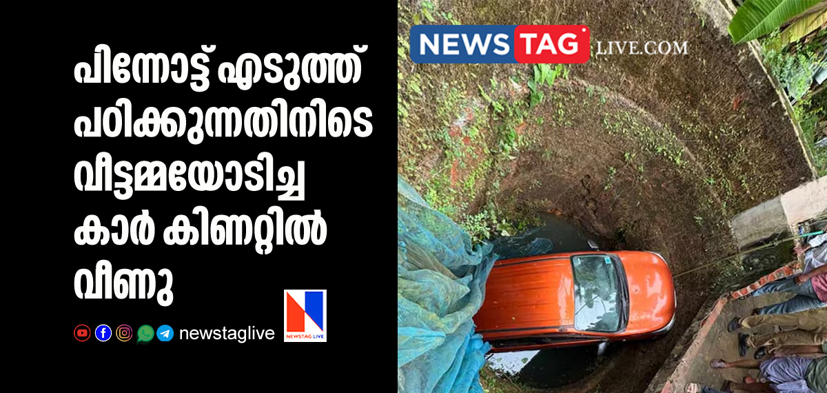 car fell in well while woman learning to reverse vehicle