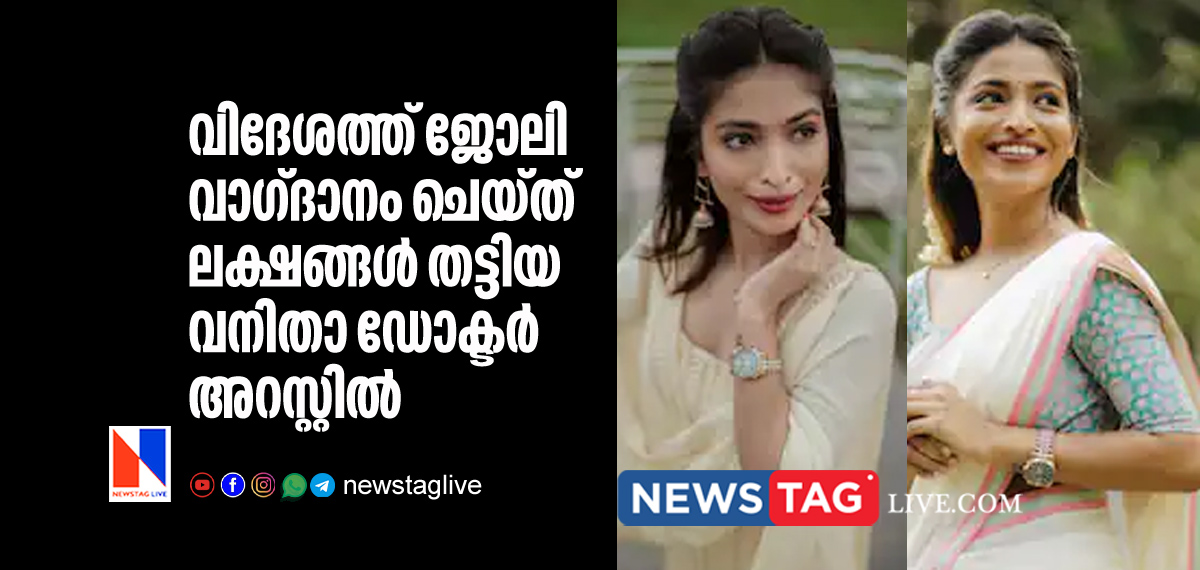 doctor Karthika Pradeep arrested in Job fraud