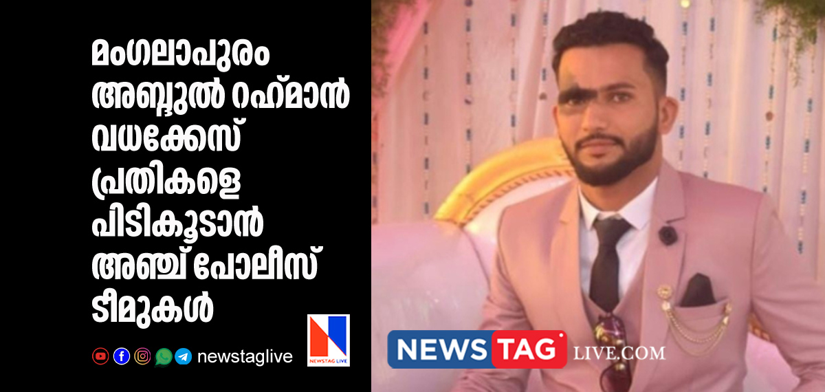 five police teams formed to catch Mangalapuram Abdu rahiman murder accused
