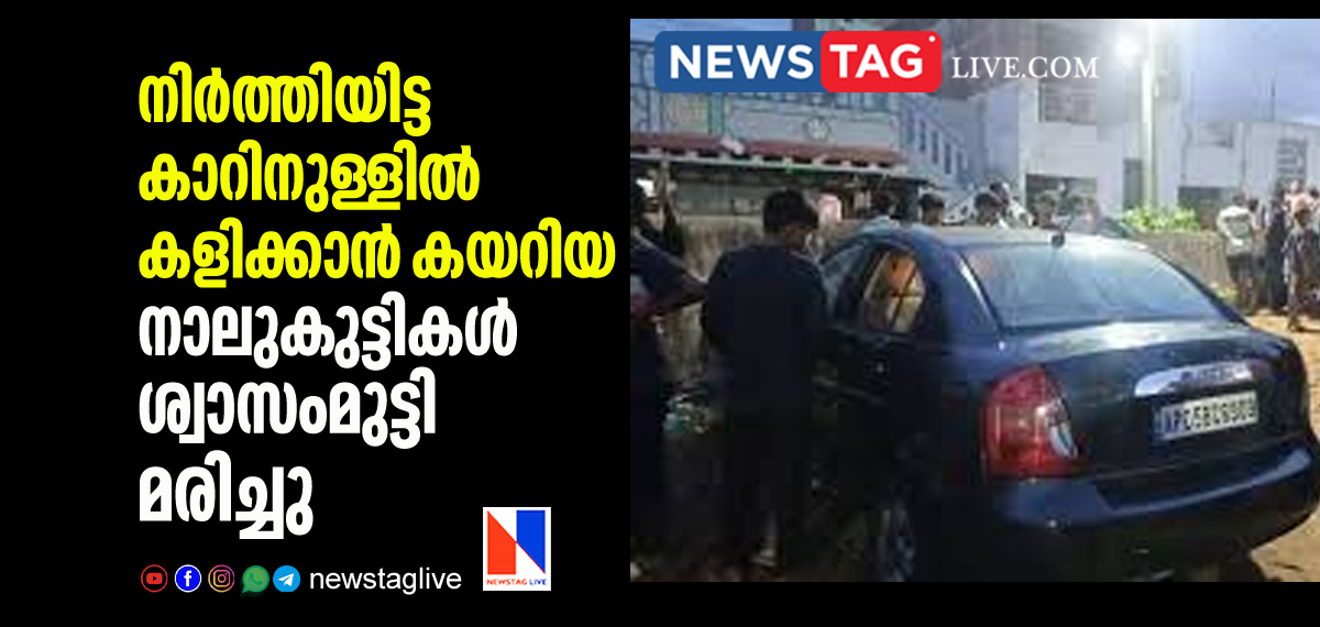 four children suffocated to death inside car while playing