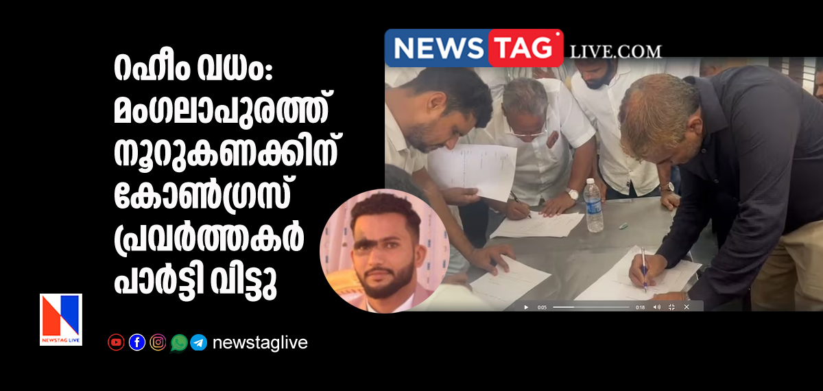 hundreds of congress workers resigned from party over Raheem Murder