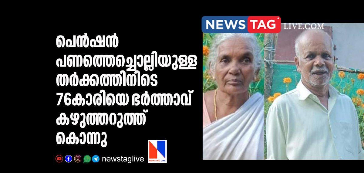 husband kills 76 year old wife by slits her throat