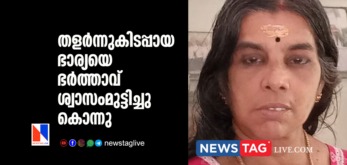 husband strangulated bedridden wife to death