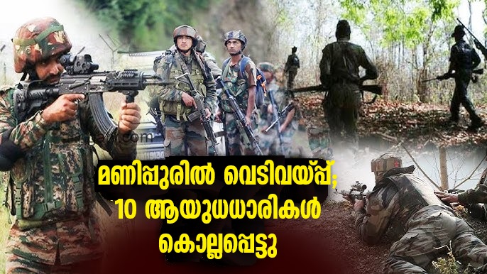 latest news 28 Breaking News: മണിപ്പുരില്‍ വെടിവയ്പ്പ്; 10 ആയുധധാരികള്‍ കൊല്ലപ്പെട്ടു, ആയുധങ്ങളും സ്‌ഫോടക വസ്തുക്കളും പിടിച്ചെടുത്തു