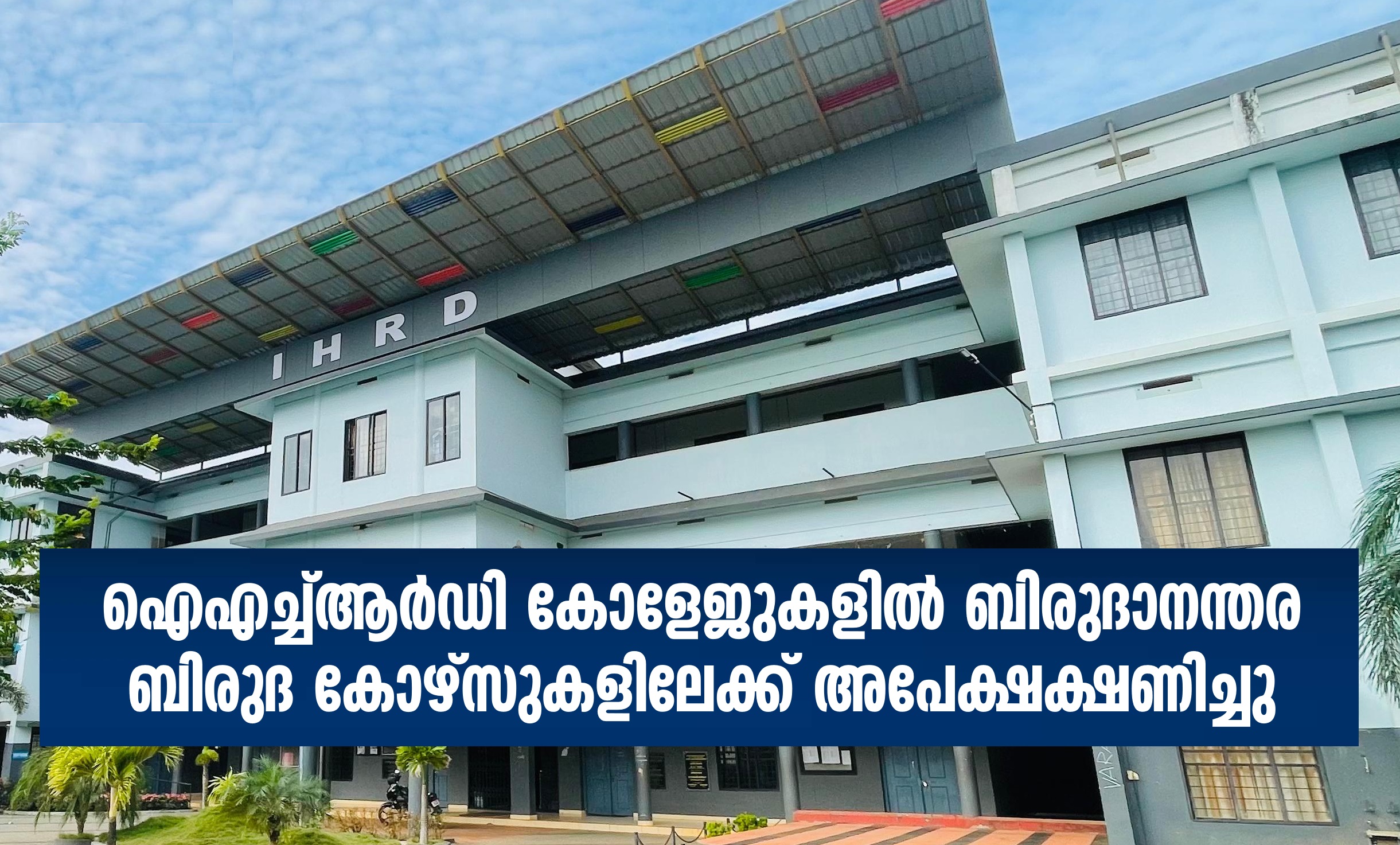 Applications invited for postgraduate courses in IHRD colleges