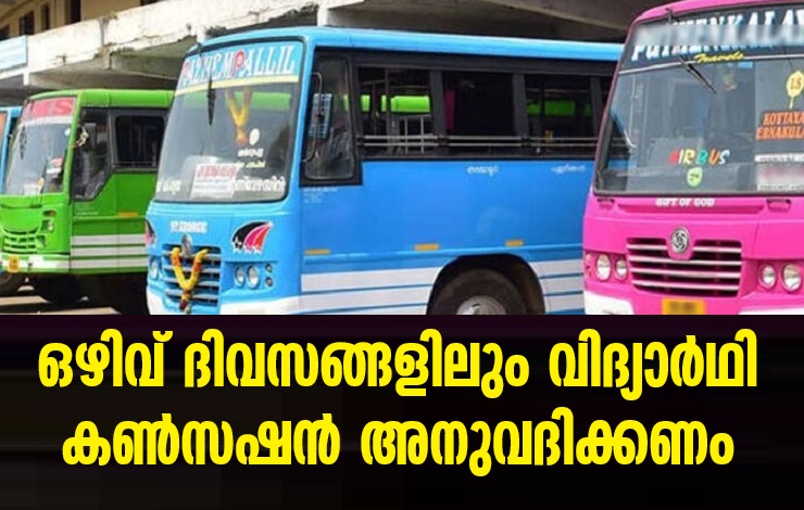 Students should be given concessions even during holidays