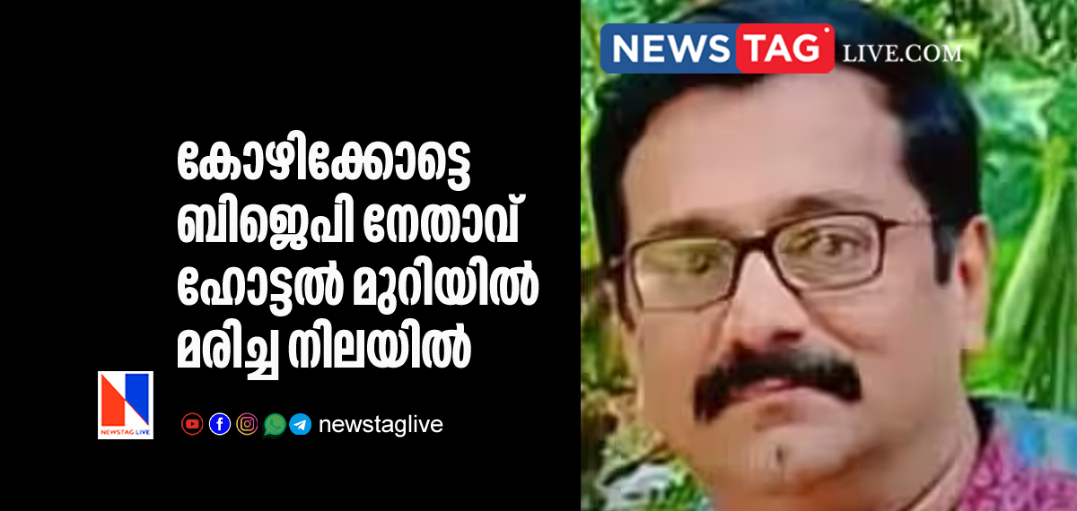 local BJP leader in Kozhikkode found dead in hotel room