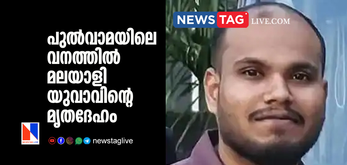 malayali youth found dead in forest in Pulwama