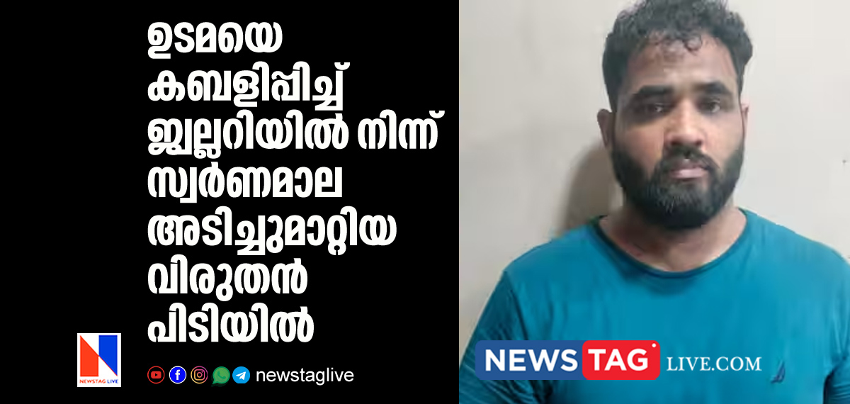 man arrested for stealing gold chain from Palakkad Jwellery arrested