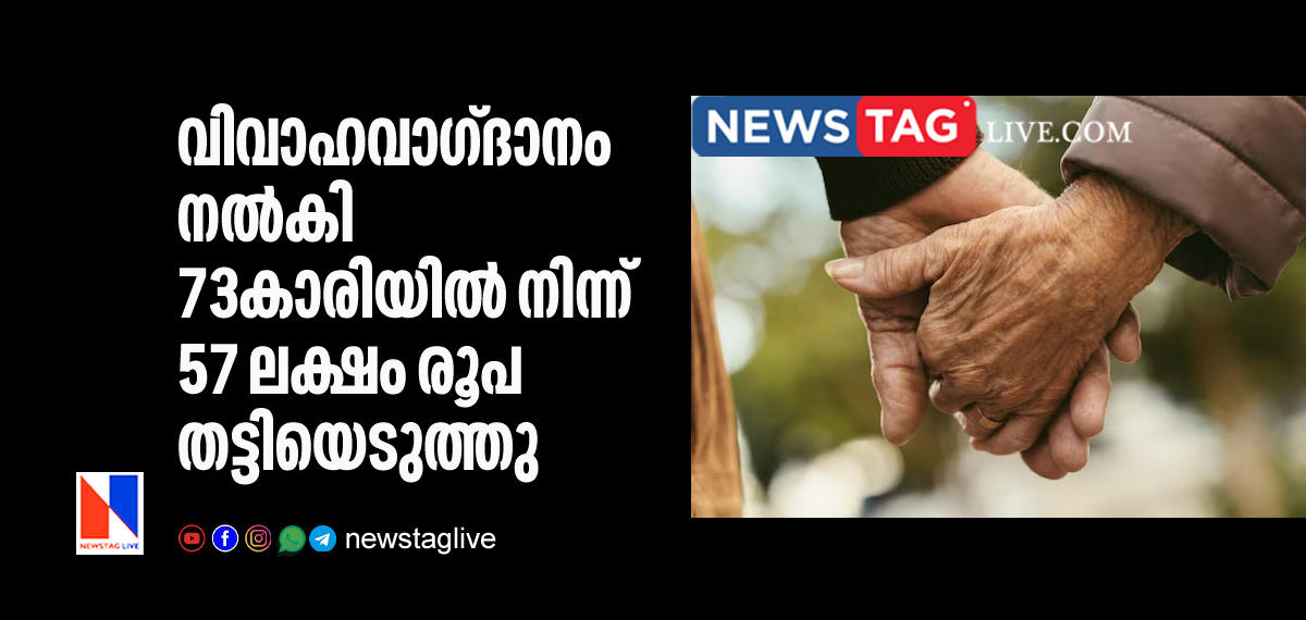 man cheats 73 old woman of inr 57 lakh by giving her fake marriage promise