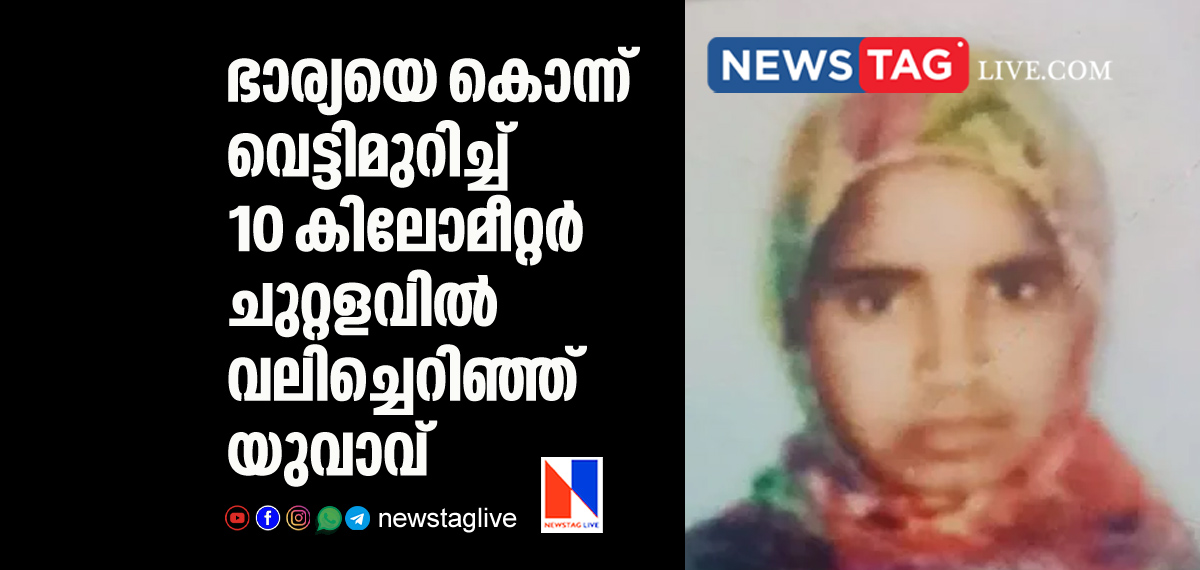 man chops wife in to many pieces and throw it across 10 km