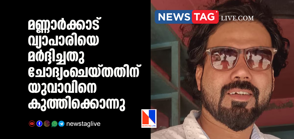 man stabbed to death in Mannarkkad for questioning attacking trader