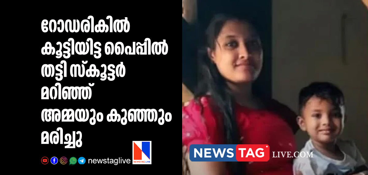 mother and son dies in scooter accident in Palakkad