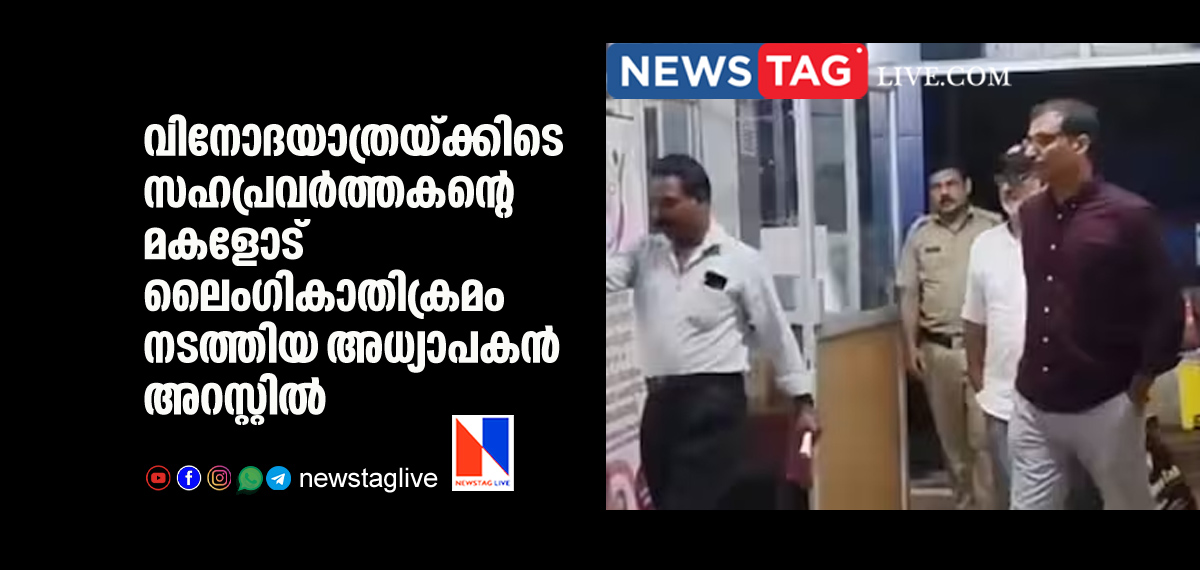school teacher arrested for sexually assaulting colleagues daughter during tour
