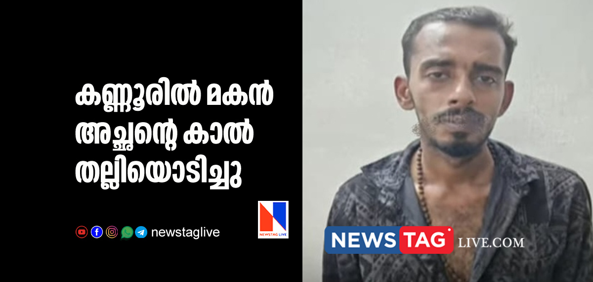 son breaks father's leg in Kannur