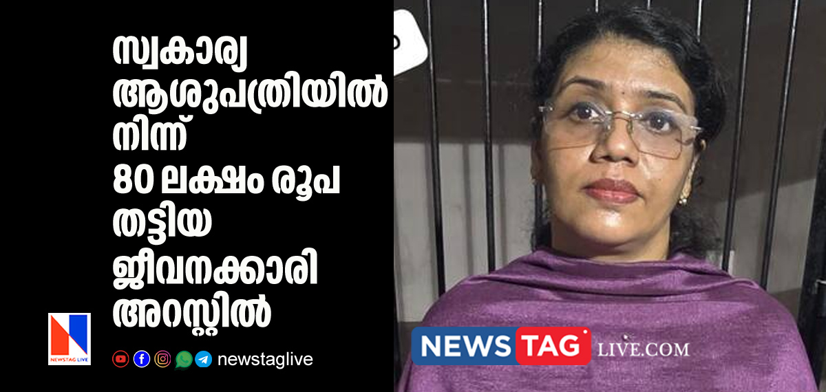staff arrested for 80 lakh rupees fraud in private hospital