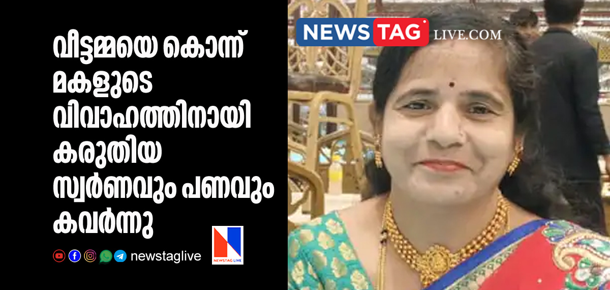 woman killed and gold and jewellery stollen which kept for daughter's wedding