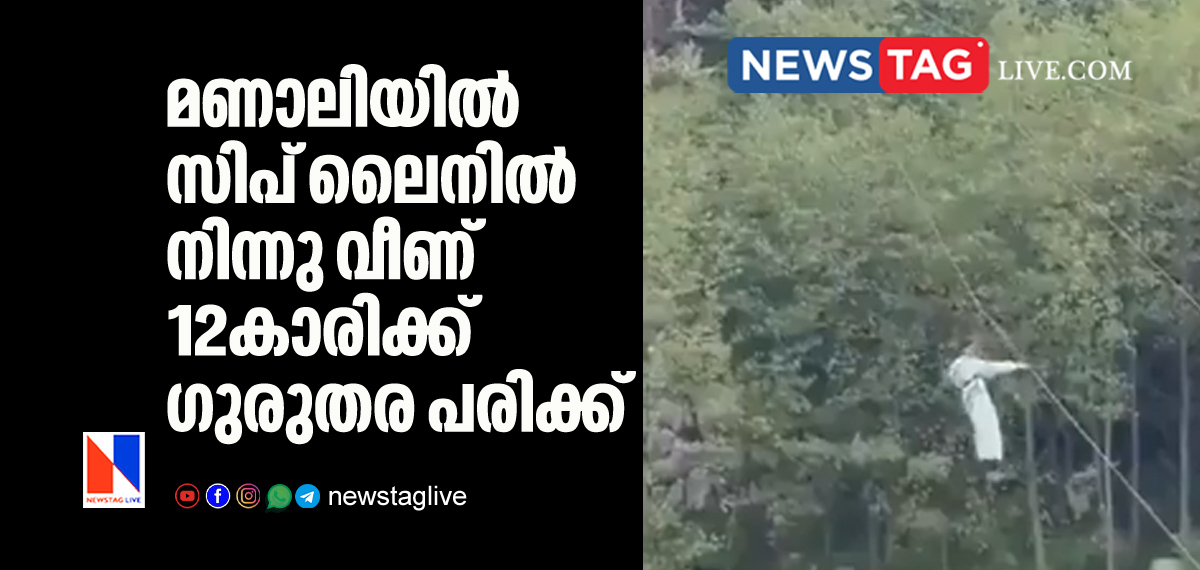 12 year old girl seriously injured after fall from Zip line in Manali