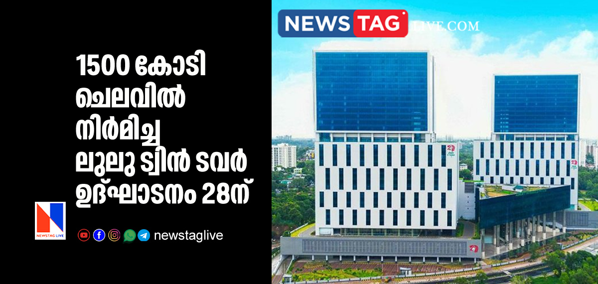 1500 crore rupees worth Lulu twin tower will open on June 28
