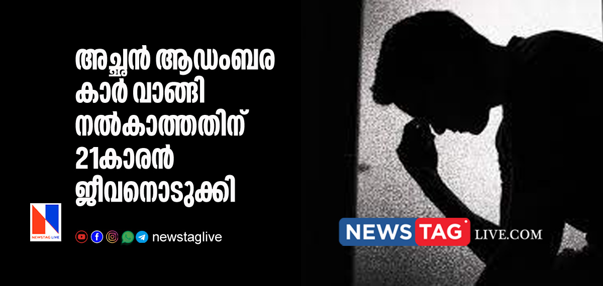 21 year old man committed suicide after father could not buy him luxury car