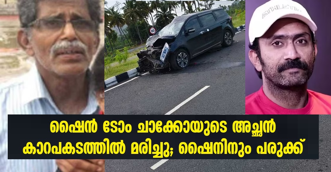 Actor Shine Tom Chacko's father dies in car accident; Shine also injured; accident in Bengaluru