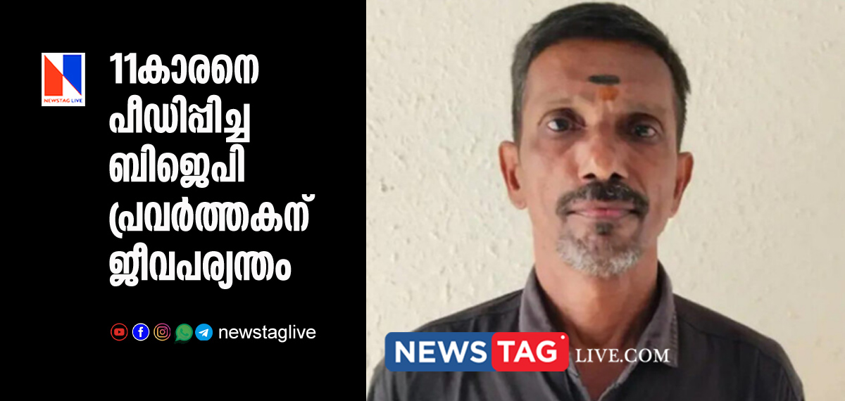 BJP worker sentenced for life term for sexually assaulting 11 year old boy