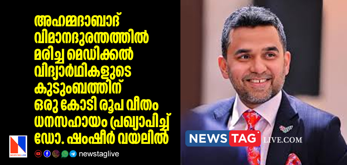 Dr Shamsheer Vayalil announced 6 crore aid for plane crash victim medical students family