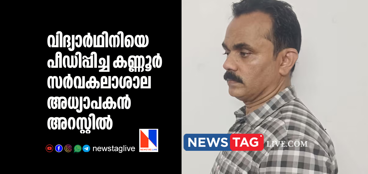 Kannur university proffessor arrested for sexually abusing student