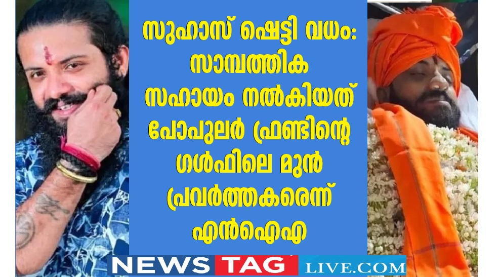NIA probes financial trail in Suhas shetty murder bank accounts of accused