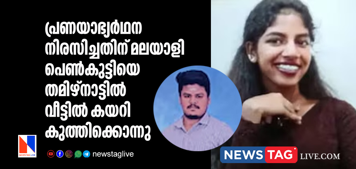 Malayali girl stabbed to death in Tamilnadu for refusing love request