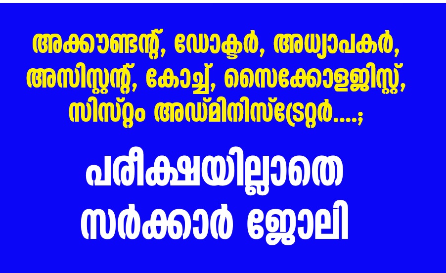 Temporary jobs in various government services in Kerala without exams