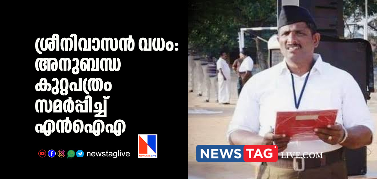 NIA filed supplementary chargesheet over Sreenivasan murder case