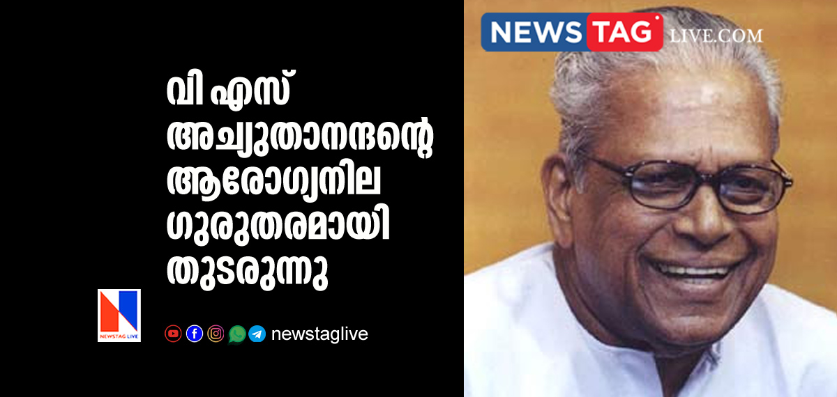 V S Achuthananthan's health condition is not progressing