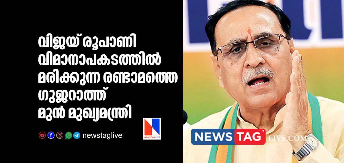 Vijay Rupani became second Gujrat former Chief minister dies in flight crash