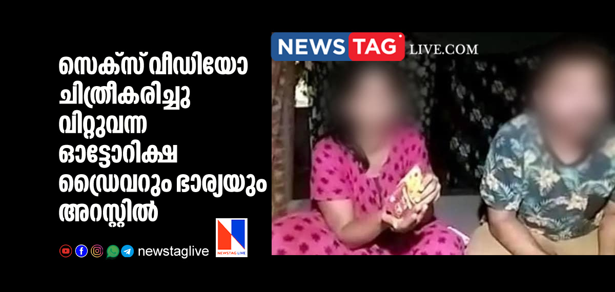auto driver and wife arrested for making porn videos and selling it for money