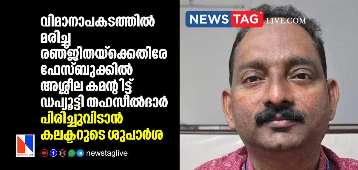 collector submit report to fire deputy tahasildar over ugly comment against late Ranjitha
