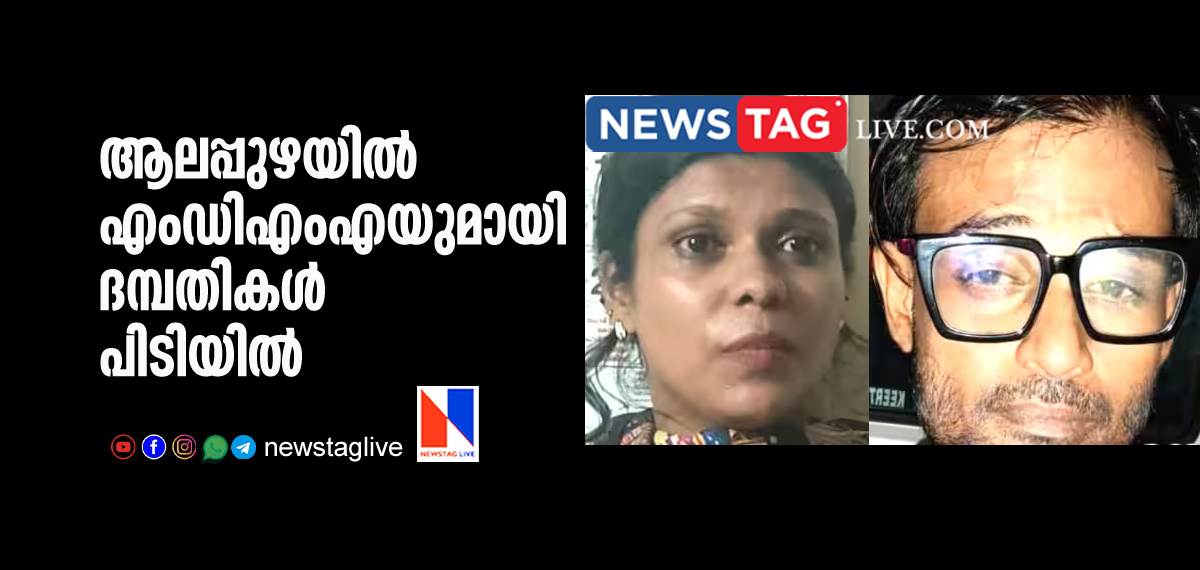 couples arrested with MDMA at Alappuzha